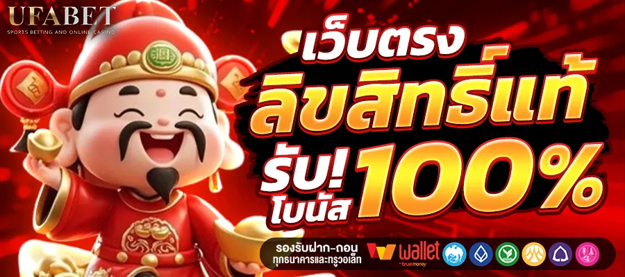 เว็บตรงลิขสิทธิ์แท้-รับโบนัส BY บาคาร่า ufa