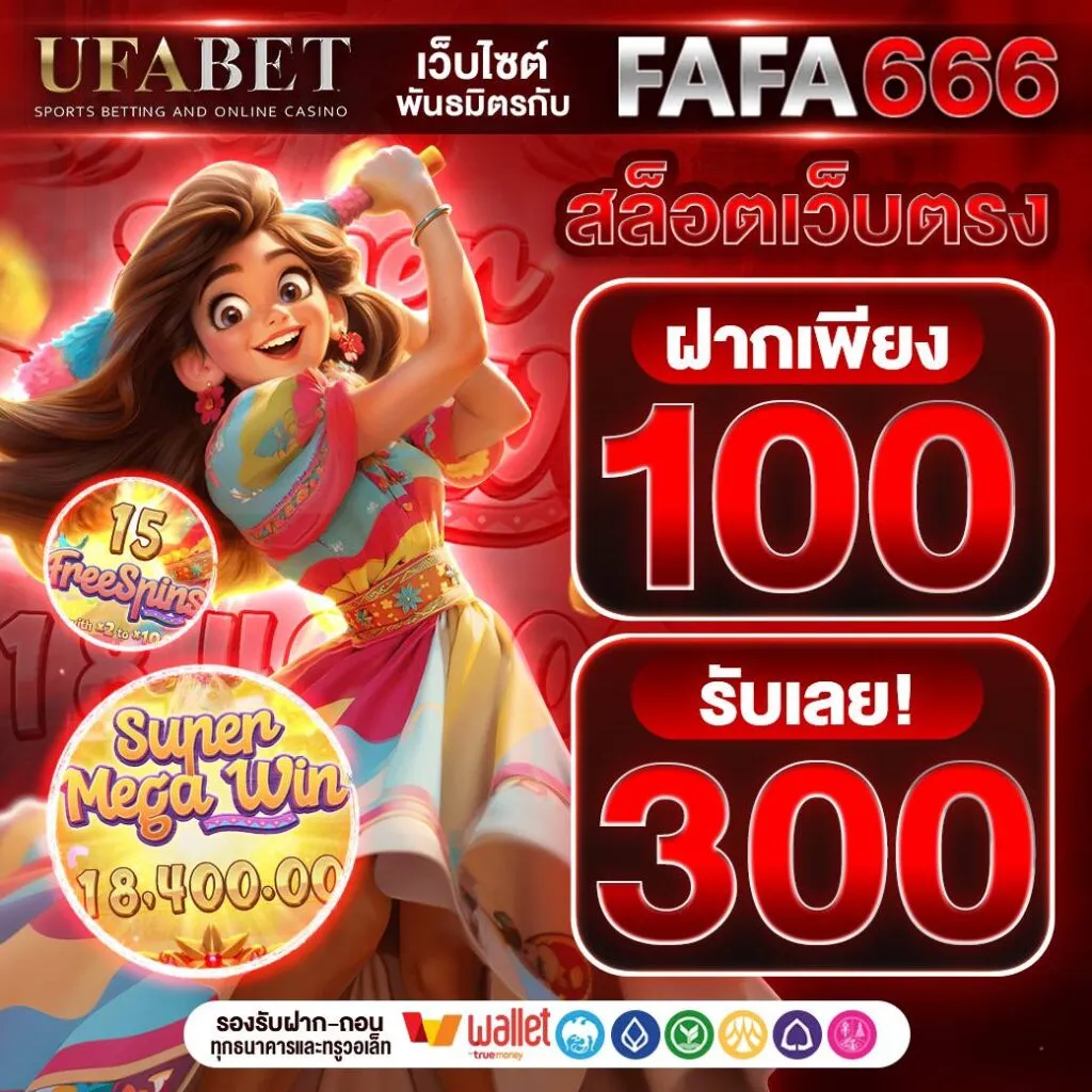 ฝาก 100 รับ 300 BY บาคาร่า ufa