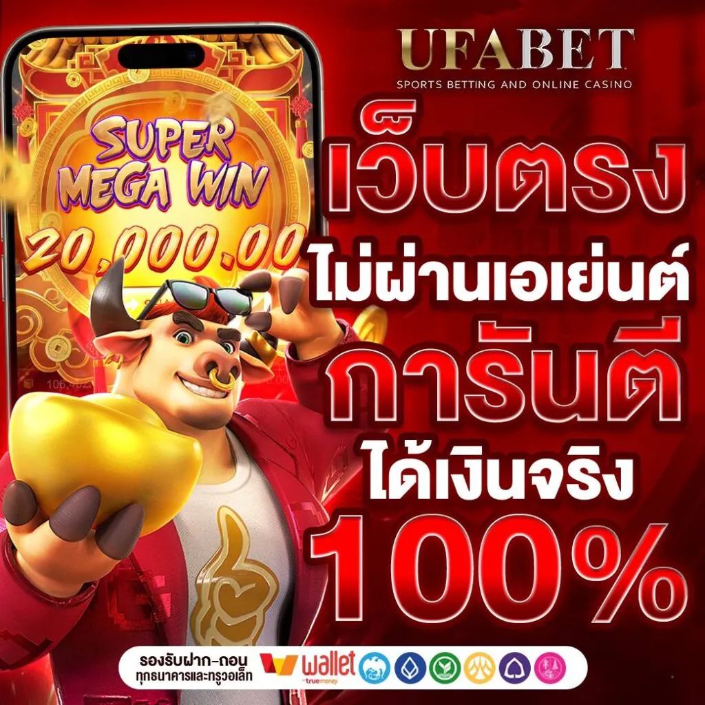 เว็บตรงไม่ผ่านเอเย่นต์ BY บาคาร่า ufa